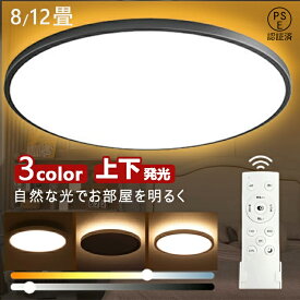 シーリングライト 間接光照明 調光調色 10畳 8畳 6畳上下発光 アッパーライト 薄型 常夜灯 LED照明 ナイトライト 北欧 明るい おしゃれ 天井照明 シーリングランプ 照明器具 リビング キッチン 居間 寝室 子供部屋 和室 木目調 PSE認証