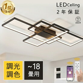 シーリングライト おしゃれ 北欧 LED 調光調色 リモコン操作 寝室 リビング 照明 間接照明 インテリア 和室 洋室 天井照明 6畳 8畳 10畳 12畳 14畳 16畳 18畳 四角 工事不要 スマホ 明るい 照明器具 ダイニング 引掛け 【組立要】PSE認証