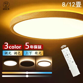【5年保証】シーリングライト LED 調光調色 4.5畳 6畳 8畳 12畳 おしゃれ 北欧 間接照明 照明器具 薄型 常夜灯 上下発光 アッパーライト 和風 ナイトライト 天井照明 シーリングランプ 木目調 明るい リビング 寝室 玄関 廊下 和室 洋室
