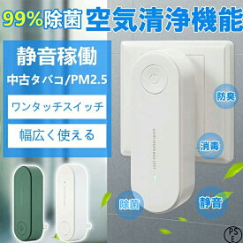 【月間優良ショップ】空気清浄機 小型 脱臭機 オゾン脱臭機 花粉 消臭 除菌 ウイルス対策 コロナ マイナスイオン搭載 消臭 除菌 小型 冷蔵庫/ペット/車内/トイレ ウイルス対策 黄砂 PM2.5 花粉対策タバコ ホコリ ニオイ 脱臭 PM2.5 菌 ウイルス 異臭 コンパクト