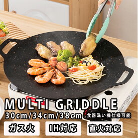 マルチグリドル 取っ手 深型 薄型 IH対応 33cm 34cm 38cm 正規品 アウトドア バーベキュー 直火 グリル 食洗機対応 キャンプ ガス 鉄板 BBQ フライパン サビにくい 熱伝導 コンパクト 軽量 プレゼント 新生活 おしゃれ
