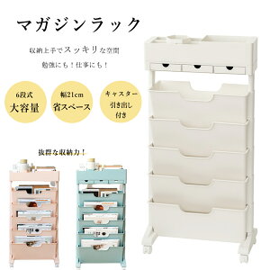 マガジンラック キャスター 6段式 スリム 大容量 サイドワゴン デスクワゴン おしゃれ 北欧 ブックスタンド ファイルボックス カラーボックス 省スペース 子供部屋 オフィス 教科書収納 整
