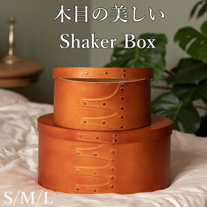 天然木 ティッシュケース シェーカーボックス S M Lサイズ ソフトパック用 ブラウン インテリア 北欧 オーバルボックス シェイカーボックス 木箱 収納ボックス ふた付き アンティーク 風 蓋