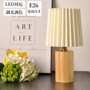 【2年保証】 テーブルライト 調光調色 照明 おしゃれ テーブルランプ LED 北欧 木製 E26口金 テーブルスタンド ベッドサイドランプ インテリアライト LEDライト 寝室 リビング 間接照明 ルー
