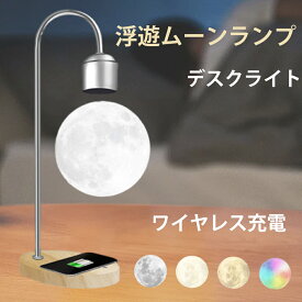テーブルライト 置きライト LEDライト 宙に浮く 模様も明かりもリアルな　月のワイヤレス　充電付きナイトライト 原木色 宇宙 誕生日プレゼント結婚記念日 結婚祝い 卒業祝い クリスマス プレゼント 雰囲気