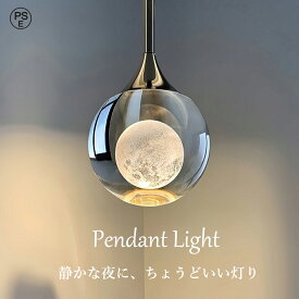 【20％OFF！⇒7984★5年保証】ペンダントライト 照明 LED おしゃれ 月 ダイニング 天井照明 北欧 照明器具 リビング インテリア キッチン 1灯 寝室 吊り下げ ダクトレール 玄関 食卓 ガラス モダン トイレ かわいい レトロ 間接照明 LED対応 アンティーク ナチュラル