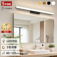 【楽天1位★5年保証】ブラケットライト 鏡前照明 ウォールライト LEDバーライト 洗面所 LED対応 調光調色…
