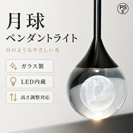 【楽天1位・正規品】月ライト ペンダントライト 月 ムーンライト 間接照明 ガラス 1灯 LED 天井 丸 照明器具 北欧 かわいい インテリア ライトモダン ナチュラル ダイニング キッチン リビング 寝室 食卓 トイレ 階段 洗面所 居間 店舗 おしゃれ