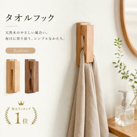 【楽天1位・送料無料】タオルフック タオルハンガー タオルホルダー タオルクリップ タオル掛け 無垢材 木製 木 ウッド ビーズ ビー玉 挟む 差し込み 粘着シート 壁 洗面所 脱衣所 トイレ キッチン 台所 シンプル ナチュラル ブラウン