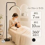 ＼15日限定！10%OFF！／【2年保証】ハーフムーンライト 23インチ LEDライト フロアライト フロアランプ …