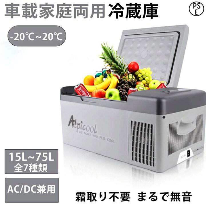 楽天市場】【月間優良ショップ】冷蔵庫 車載家庭両用冷蔵庫 15L~75L 