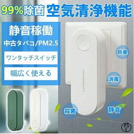 【スーパーSALE！全商品P10！★】空気清浄機 小型 脱臭機 オゾン脱臭機 花粉 消臭 除菌 ウイルス対策 コロナ マイナスイオン搭載 消臭 除菌 小型 冷蔵庫/ペット/車内/トイレ ウイルス対策 黄砂 PM2.5 花粉対策タバコ ホコリ ニオイ 脱臭 PM2.5 菌 ウイルス 異臭 コンパクト