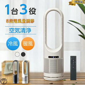 扇風機 多機能 空気清浄機 花粉対策 温冷風扇 3in1扇風機 羽なし 自動首振り 8段階風量設定 冷暖タイプ おしゃれ ヒータータワーファンリモコン付き 自動首振り 暖房 冬家電 省エネ 脱臭機 除菌 静音 寝室 おすすめ ハウスダスト PM2.5 PSE