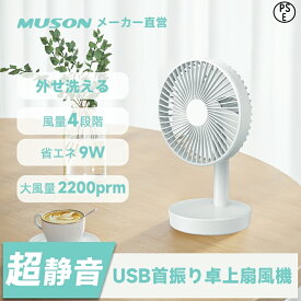 扇風機 卓上 卓上扇風機 充電式 自動首振り 5枚羽根 風量4段階 最大16時間連続使用可能 DCモーター 超静音 取り外せ洗える USB扇風機 コードレス 小型扇風機 ミニ扇風機 デスクファン 携帯扇風機 省エネ 軽量 コンパクト おしゃれ ホワイト PSE