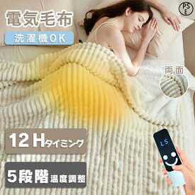 【2年保証】電気毛布 電気布団 電熱毛布 5段階温度調墪 12Hタイマー シングル 敷き毛布 掛け數き兼用 速暖 洗える 敷きフランネル 電気ひさ掛け 防寒対策 オフィス 5WAY 電気グランケット ダニ退治 ふわふわ 冷え対策 PSE