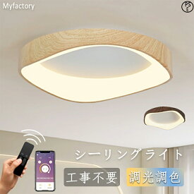 【マラソン限定！15％OFF】【2年保証】シーリングライト 調光調色 LED 天井照明 6畳 8畳 10畳 12畳 照明器具 木目調 デザイン 常夜灯 節電 和室 洋室 寝室 居間ライト ledライト APP 遠隔制御 工事不要 北欧 おしゃれ シンプル モダン PSE認証 2024新登場 花形