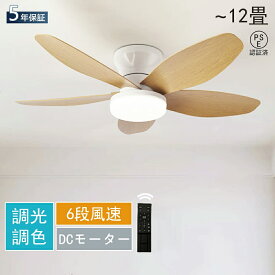 シーリングファンライト DCモーター 調光調色 空気循環 6段階風量調節 おしゃれ 北欧 LED シーリングファン ライト付き 6畳 8畳 12畳 シーリング 照明 LED扇風機 木目 天井照明 照明器具 5羽根 薄型 省エネ 寝室 洗面所 PSE認証