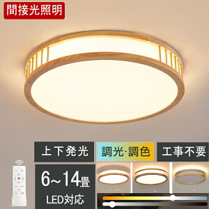 シーリングライト おしゃれ 調光調色 明るい led シンプルな 上下照明 北欧 書斎 天井照明 照明器具 6畳 8畳 12畳 14畳 和室 照明 電気 寝室 照明 LED対応 洋室 電気 天井 居間 シーリング 50cm 省