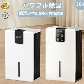 【一台3役】【2年保証】除湿機　コンパクト 空気清浄機大容量 1台3役 強力除湿 空気清浄機 除湿機 衣類乾燥 小型 湿度調整 連続除湿 AI自動モード カビ PM2.5 花粉対策 梅雨対策 湿気対策