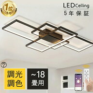 【楽天1位・5年保証】シーリングライト調光調色 led おしゃれ ledシーリングライト 6畳 8畳 12畳 14畳 18…