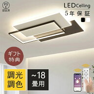 【【楽天1位・5年保証】シーリングライト LED 調光調色 おしゃれ 北欧 6畳 8畳 10畳 12畳 18畳 照明器具 …