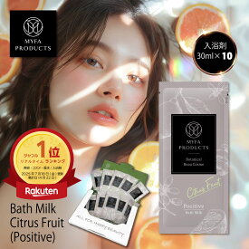 【10%offクーポンで2,139円】入浴剤 ギフトセット プレゼント バスミルク バスオイル シトラスフルーツ 30ml×10袋 にごり 乳白色 高級 白濁 いい香り ボディケア バスタイム 個包装 香り レモン 柑橘 リラックス マイファプロダクツ