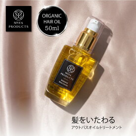 【10%offクーポンで2,535円～】オーガニック アウトバス オイルトリートメント ボタニカル ヘアオイル パサつき抑える ダメージ補修 高保湿 サロン品質 アルガン 髪 広がり 抑える ヘアーオイル ヘアトリートメント マイファプロダクツ