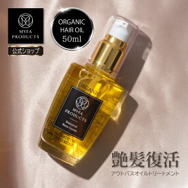 【クーポンで2,253円～】ヘアオイル オーガニック アウトバス オイルトリートメント ボタニカル ダメージ補修 高保湿 サロン品質 アルガン 髪 広がり 抑える ヘアーオイル ヘアトリートメント マイファプロダクツ