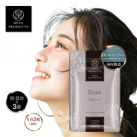 【10%offクーポンで3,485円】ベースサプリメント 美容サプリ マルチビタミン サプリ ビタミンサプリ 30日分×3袋 和漢 健康サプリメント マイファプロダクツ
