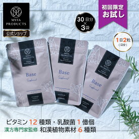 初回限定 お試し 美容サプリ マルチビタミン 乳酸菌 和漢 ベースサプリメント 栄養機能食品 まとめ買い 3袋セット 90日分 サプリメント ビタミンサプリ 健康サプリメント マイファプロダクツ