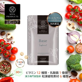 【クーポンで924円+P20倍｜期間限定】ベース マルチビタミン サプリメント 乳酸菌 和漢素材6種 美容サプリ ビタミンサプリ 健康サプリメント マイファプロダクツ