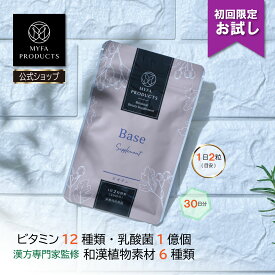 1,000円ポッキリ 初回限定 お試し ベースサプリメント マルチビタミン 60粒 30日分 和漢 サプリメント マルチビタミンサプリ ビタミンサプリ 美容サプリ 健康サプリメント マイファプロダクツ