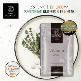 ビタミンC1000 美容サプリ サプリメント ビタミンサプリ ビタミンB2 ビタミンC 美容 健康サプリメント マイファプロダクツ