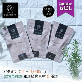 【10%offクーポンで1,800円】初回限定 お試し 美容サプリ ビタミンC1000 まとめ買い 3袋セット 90日分 サプリメント ビタミンサプリ ビタミンB2 ビタミンC 美容 健康サプリメント マイファプロダクツ