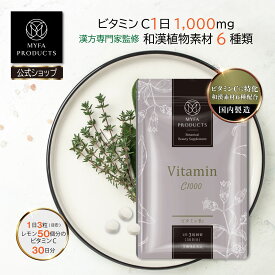【クーポンで924円+P10倍｜期間限定】ビタミンC1000 美容サプリ サプリメント ビタミンサプリ ビタミンB2 ビタミンC 美容 健康サプリメント マイファプロダクツ