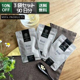 【10％割引 3袋セット】 サプリ ベースサプリメント ( 和漢素材 乳酸菌 マルチビタミン ビタミン12種類 栄養機能食品 ビオチン) マイファプロダクツ