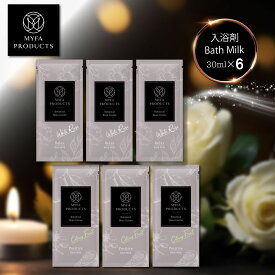 【15%offクーポン★毎日先着5名 7/11 1:59まで】入浴剤 バスミルク バスオイル ホワイトローズ 30ml×3袋 シトラスフルーツ 30ml×3袋 にごり 乳白色 高級 いい香り バスグッズ お風呂 リラックスグッズ バスギフト 高級入浴剤 マイファプロダクツ