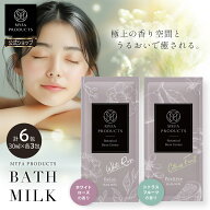 【クーポンで1,420円～｜期間限定】入浴剤 バスミルク バスオイル ホワイトローズ 30ml×3袋 シトラスフ…