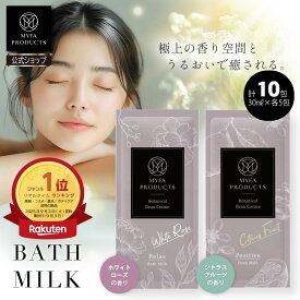 【20％offクーポンで1,901円～】入浴剤 ギフトセット プレゼント バスミルク バスオイル ホワイトローズ シトラスフルーツ 各5袋 高級 女性 詰め合わせ にごり 乳白色 いい香り バスギフト 贈答 高級入浴剤 マイファプロダクツ