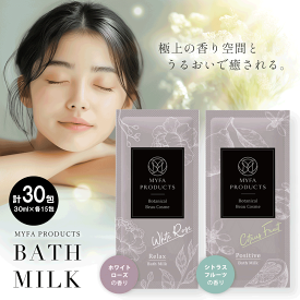 【10%offクーポンで5,940円】入浴剤 ギフトセット プレゼント バスミルク バスオイル ホワイトローズ シトラスフルーツ 各15袋 高級 女性 詰め合わせ にごり 乳白色 いい香り お年賀 バスギフト 贈答 高級入浴剤 マイファプロダクツ