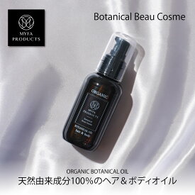 【10%offクーポンで3,248円】オーガニックボタニカルオイル ヘア＆ボディオイル 高保湿 サロン品質 ヘアケア 保湿オイル ヘアオイル ボディオイル いい香り ヘアーオイル 全身ケア 天然由来 マイファプロダクツ
