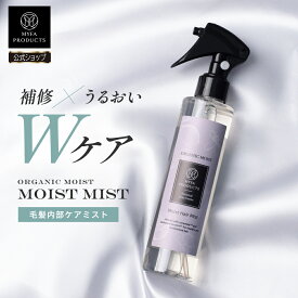 ＼クーポンで2,086円★新商品／ヘアミスト 2WAY インバス アウトバス トリートメント モイストミスト アルガンオイル ダメージケア 補修 保湿 ツヤ髪 うるおい パサつき 乾燥 カラーケア 洗い流す 洗い流さない まとまり サロン品質 美容室専売 日本製 Myfa