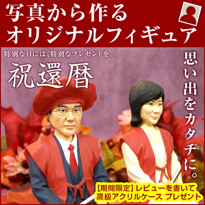 楽天市場 還暦祝いフィギュア 写真から作る似顔絵フィギュア 他にはない還暦お祝いのプレゼント 還暦贈り物 記念品 ランキング ちゃんちゃんこ名入れ 古希 喜寿 傘寿 米寿 卒寿 マイフィギュア 父親 母親 両親 男性 女性 結婚 還暦 お祝にマイフィギュア