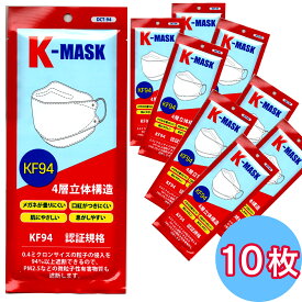 【在庫あり 即納】1国際基準KF94認証 不織布マスク K-MASK 10枚セット 4層立体構造（個包装）【飛沫ウイルス・花粉カット 風邪 マスク在庫あり 大人用 男性 ホワイト 使い捨てマスク 立体型 不織布マスク 日本国内出荷】