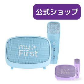 myFirst Voice 2 マイファーストボイス2 カラオケセット カラオケマイク 家庭用 自宅 で カラオケ セット おうちカラオケ キッズカラオケ 超軽量 誕生日プレゼント 家庭用 機器 変声機 ワイヤレス おもちゃ おうち マイク 家 グッズ usb 充電 軽量 コンパクト 子ども こども