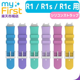 myFirst Fone R1 / R1s / R1c 専用時計バンド マイファーストフォン バンド マイファーストフォン用 腕時計バンド 付け替え ウォッチバンド マイファースト スマートウォッチバンド 無地 専用 時計バンド 腕時計 フォン マイファーストフォン専用 かわいい シンプル 交換