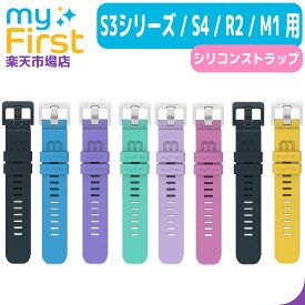 myFirst Fone S3 / S3+ / S3c / S4 / R2 / M1 専用時計バンド マイファーストフォン専用 シリコンラバーバンド ストラップ かわいい シンプル 無地 専用 腕時計バンド 腕時計 マイファースト フォン マイファーストフォン マイファーストフォン用