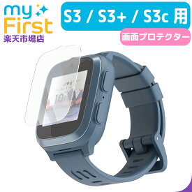 myFirst Fone S3 / S3+ / S3c 専用保護フィルム マイファーストフォン スマホフィルム 携帯フィルム 腕時計型 携帯 スマホ キッズ 子ども用スマートウォッチ 専用 シール シート 保護フィルム 画面 保護 フィルム 保護シール 保護シート キッズ携帯 子供用 子供 腕時計