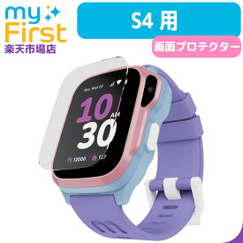 myFirst Fone S4 専用保護フィルム マイファーストフォン キッズ 子ども用スマートウォッチ 専用 強化ガラス シール シート 保護フィルム 画面 保護 フィルム 保護シール 保護シート キッズ携帯 子供用 子供 腕時計