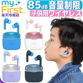 myFirst Carebuds マイファーストケアバッズ キッズ イヤホン インナーイヤーイヤホン ワイヤレスイヤフォン ワイヤレスイヤホン 子供用イヤホン ワイヤレス 子供 こども 子ども 子供用 インナーイヤー 無線 インナーイヤー型 bluetooth カナル